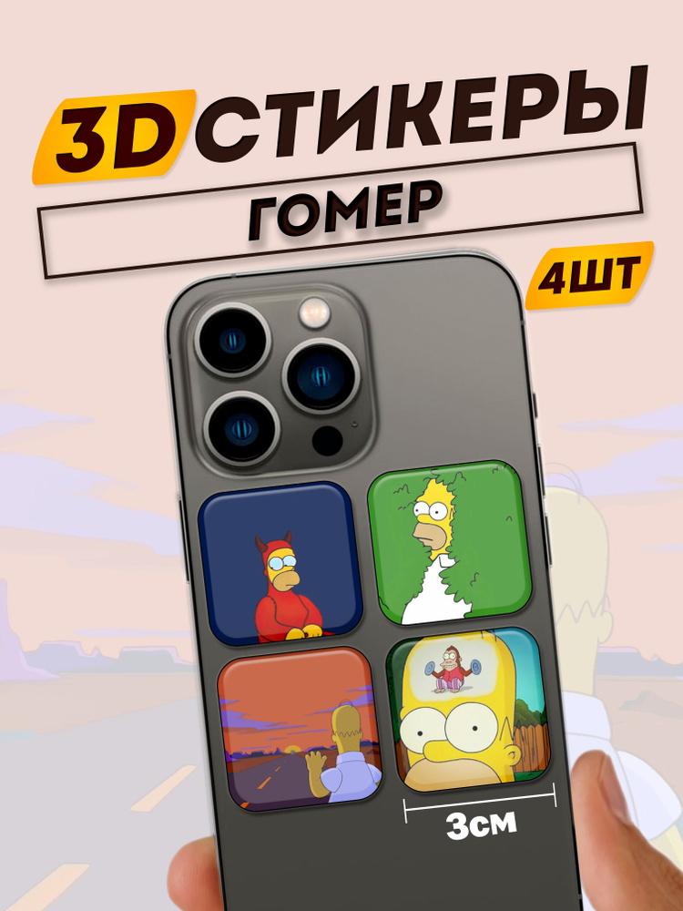 3D стикеры на телефон Сипсоны #1