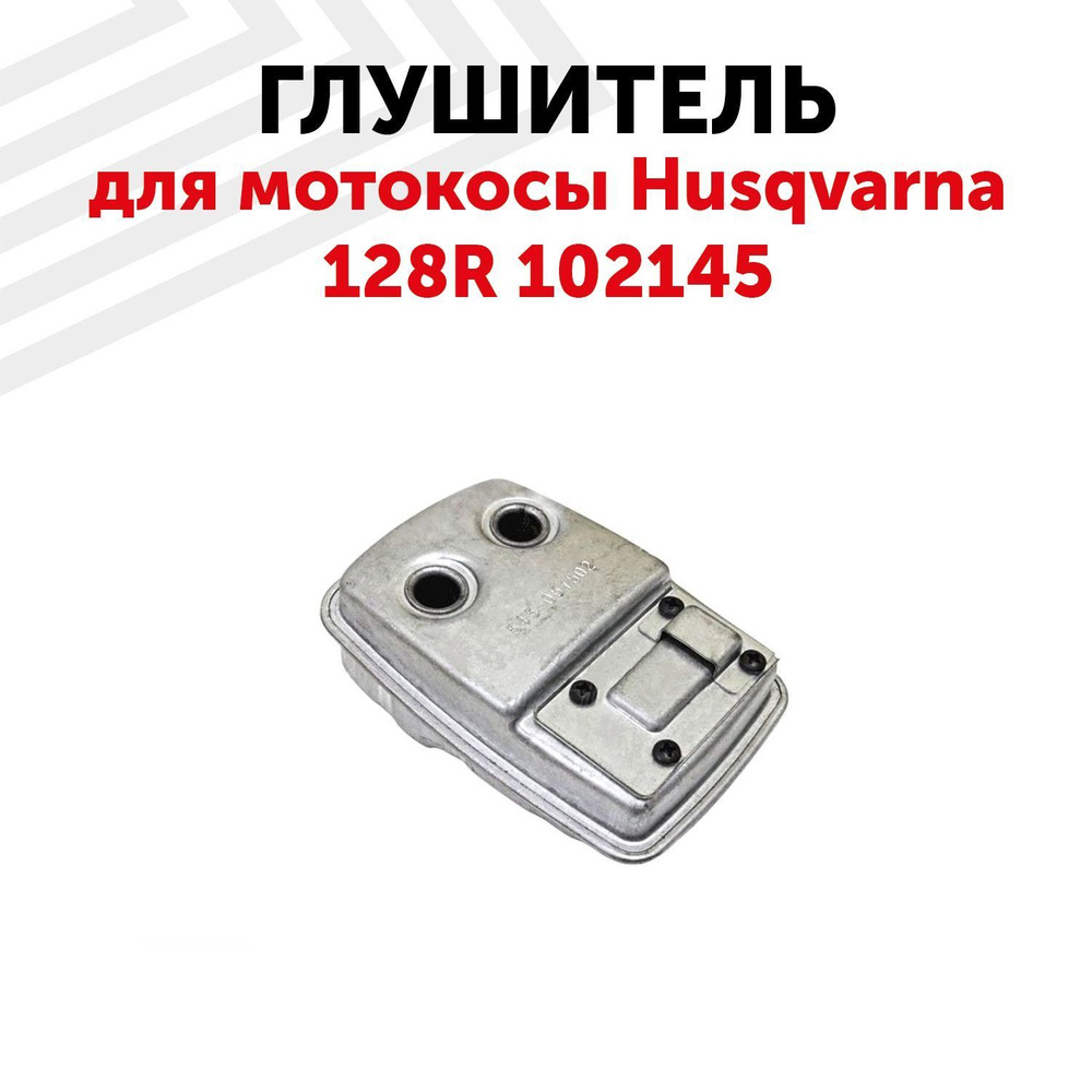 Глушитель 102145 для бензокосы 128R #1