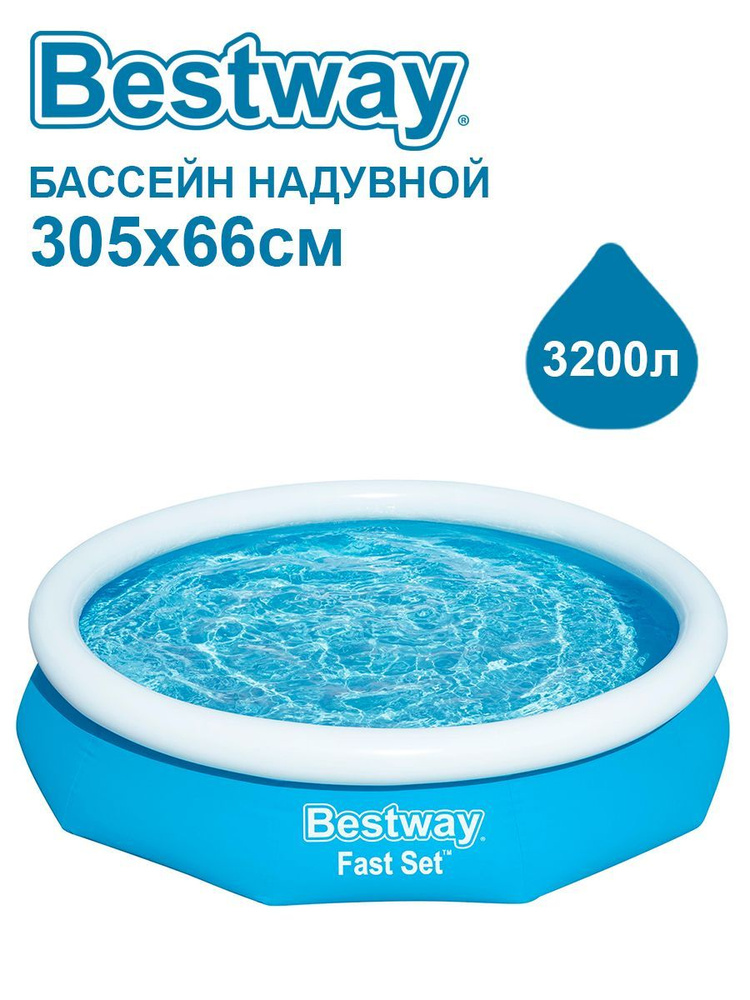 Бассейн надувной Bestway Fast Set 305х66см 57456 #1