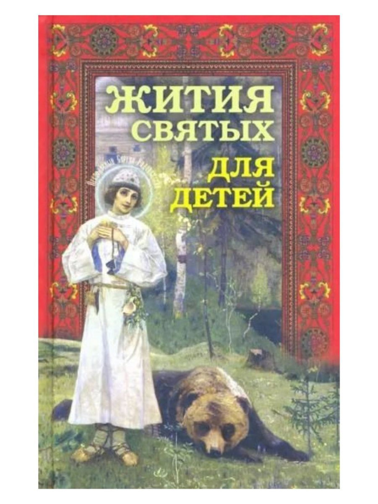 Жития святых для детей. Прот. В. Ильенко (Синопсисъ) #1