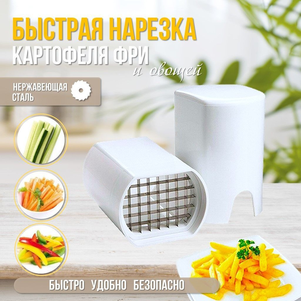 Ручной измельчитель Perfect fries - купить по доступным ценам в  интернет-магазине OZON (324771107)