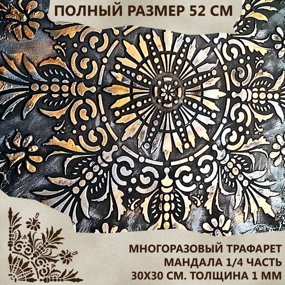 Трафарет Мандала (цветочный орнамент). 30х30 см (1 мм). 1/4 часть. Многоразовый. Для декора стен, мебели, #1