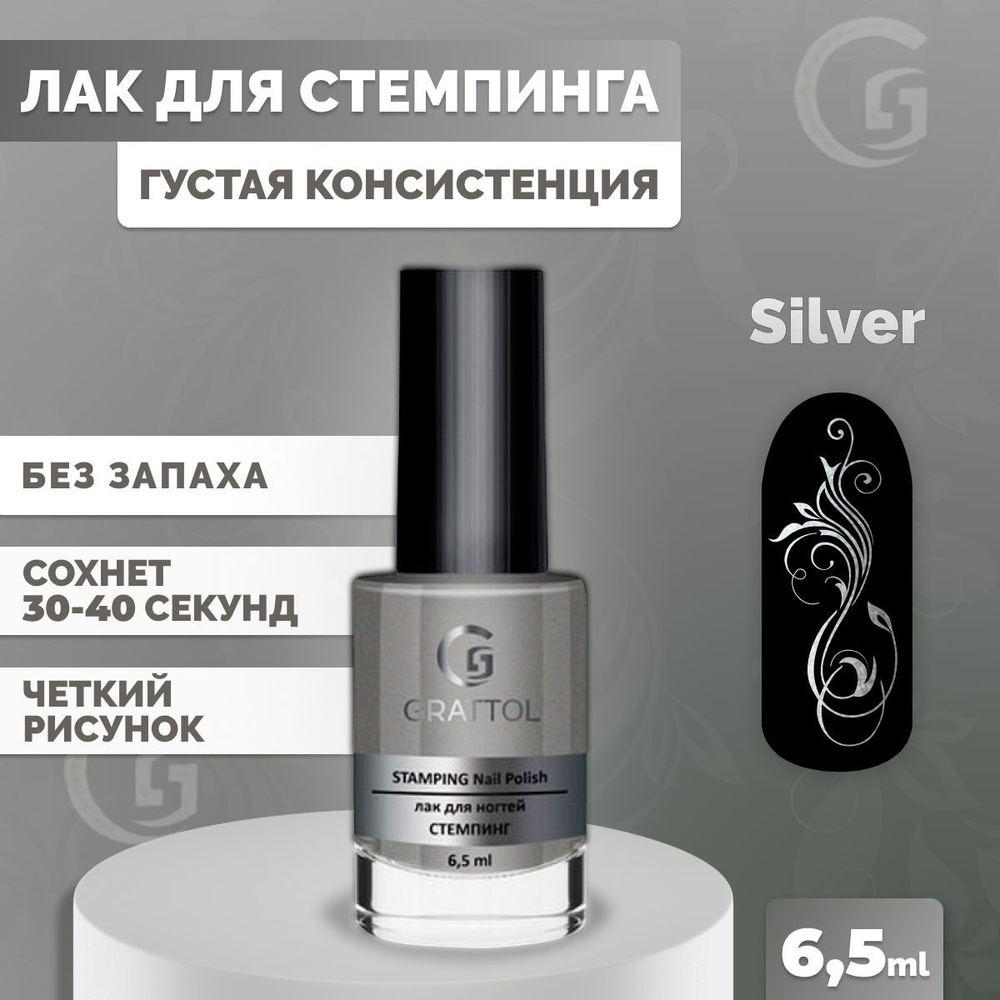 Лак для стемпинга ногтей Grattol плотный, быстросохнущий, краска для дизайна ногтей 04 серебро, 6,5 мл #1
