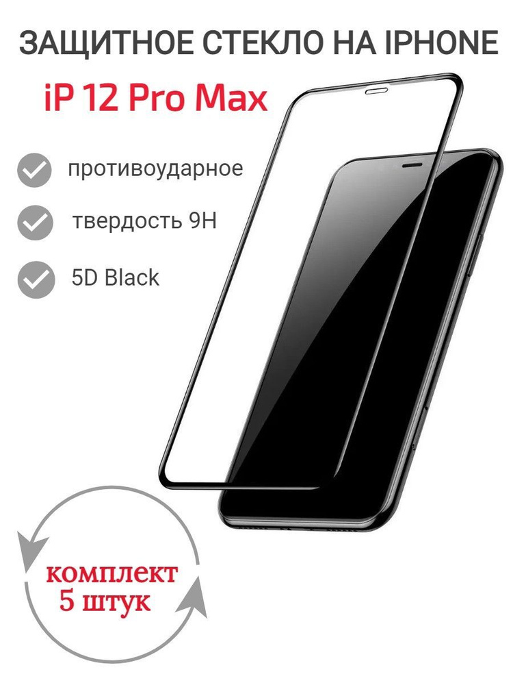 Стекло защитное iP 12 Pro Max 5D Black противоударное #1