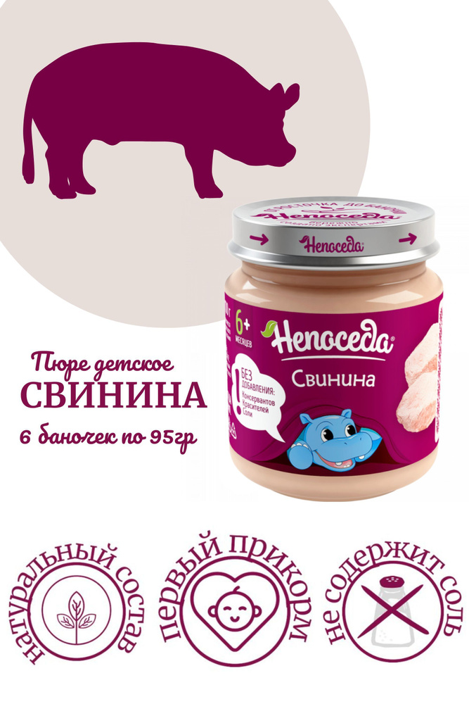 ПЮРЕ из СВИНИНЫ "Непоседа" для питания детей от 6 месяцев, 95гр. /6 баночек/  #1