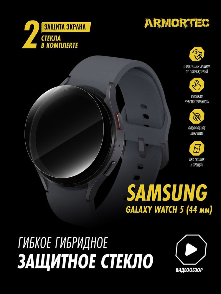 Защитное стекло на Samsung Galaxy Watch 5 44mm гибридное ARMORTEC #1