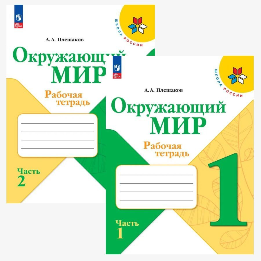 Плешаков.Окружающий мир. Рабочая тетрадь. 1 класс. Часть 1 и 2. Школа России. ФГОС 2023 | Плешаков Андрей #1