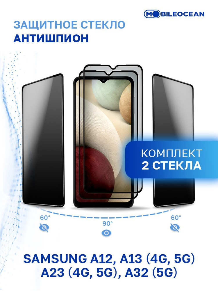 Комплект из 2 шт защитное стекло антишпион для Samsung Galaxy A12, A13 4G 5G, Samsung A23 4G 5G, A32 #1