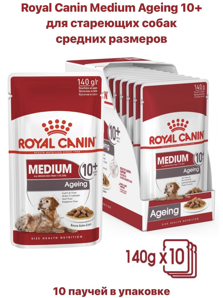 Royal Canin Medium Ageing 10+ (в соусе) влажный корм для собак средних пород старше 10 лет, 140 г х 10 #1