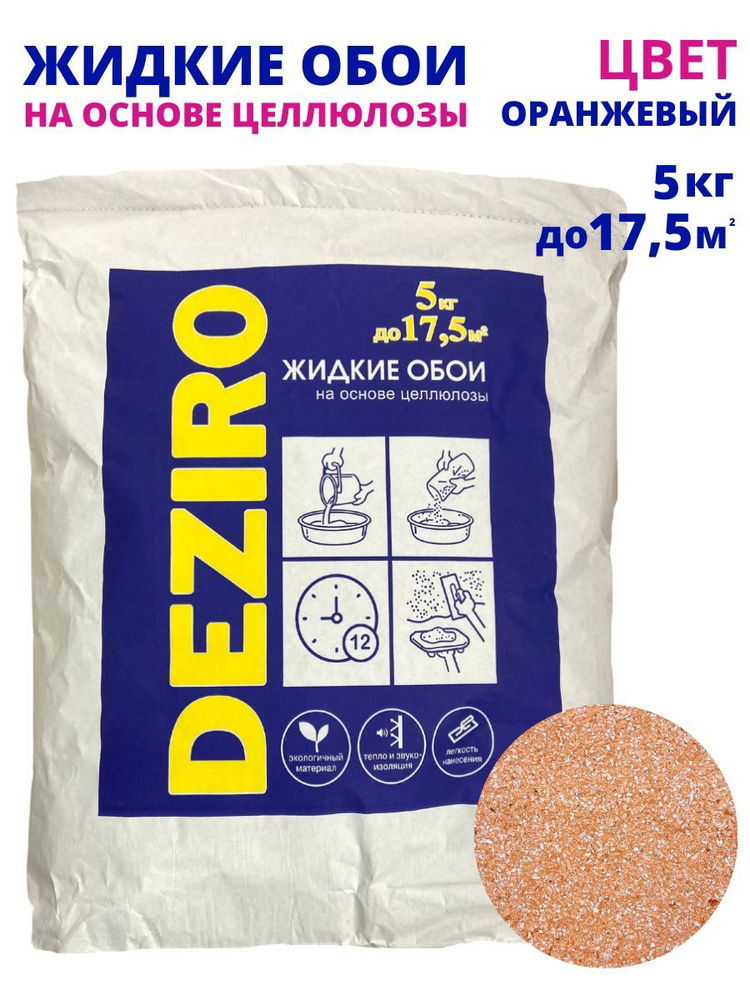 Жидкие обои DEZIRO ZR08-5000 5 кг. Оттенок Оранжевый #1