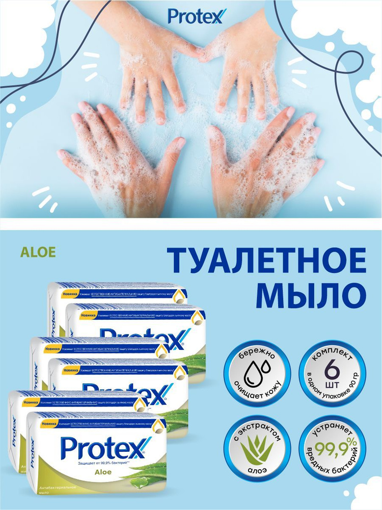 Антибактериальное туалетное мыло Protex Aloe 90 гр. х 6 шт. #1