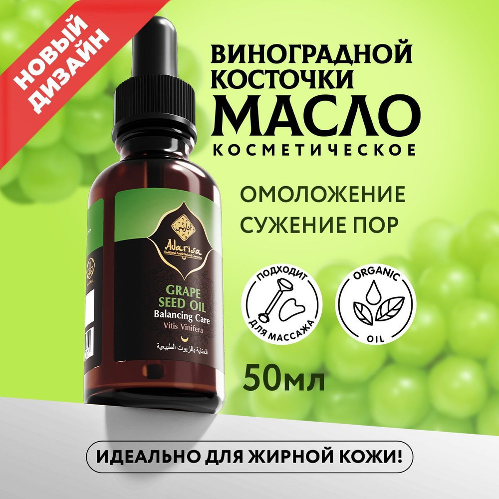 Масло виноградной косточки косметическое для лица Adarisa, экстракт из виноградных косточек, увлажняющее #1