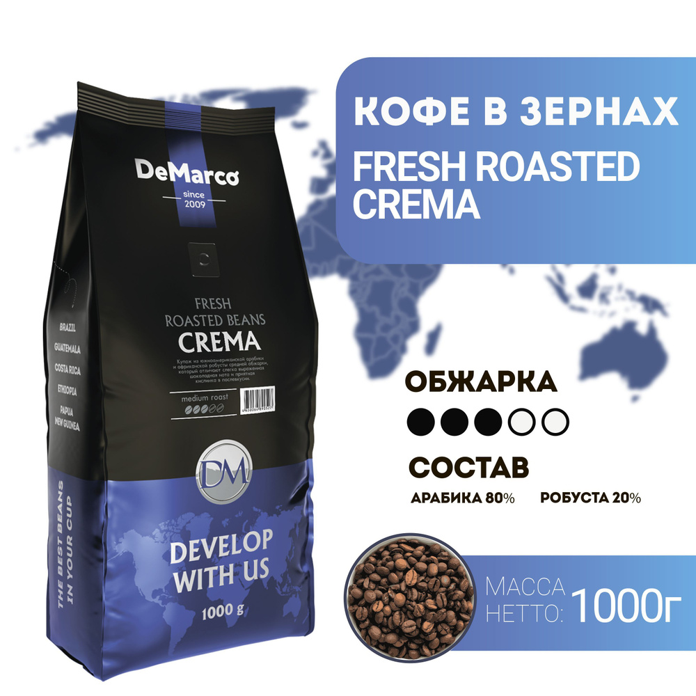 Кофе в зернах DeMarco Fresh Roast Crema (1 кг) #1