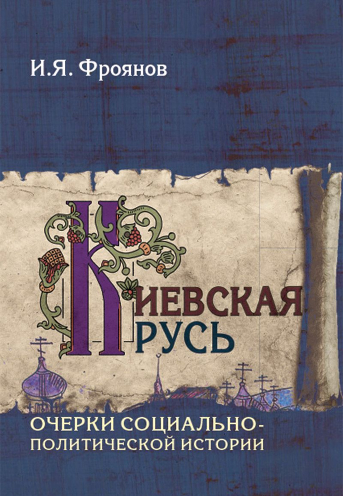 Киевская Русь. Очерки социально-политической истории | Фроянов Игорь Яковлевич  #1