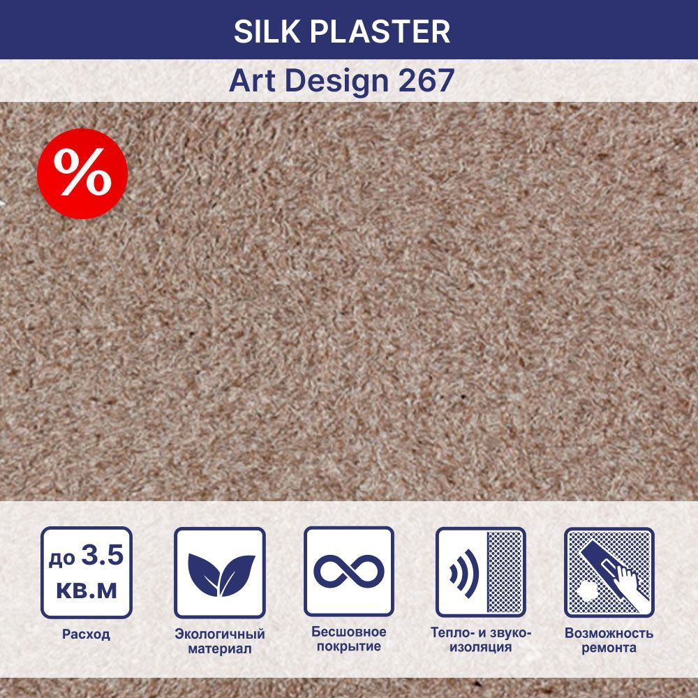 SILK PLASTER Жидкие обои, 0.87 кг, коричневый #1