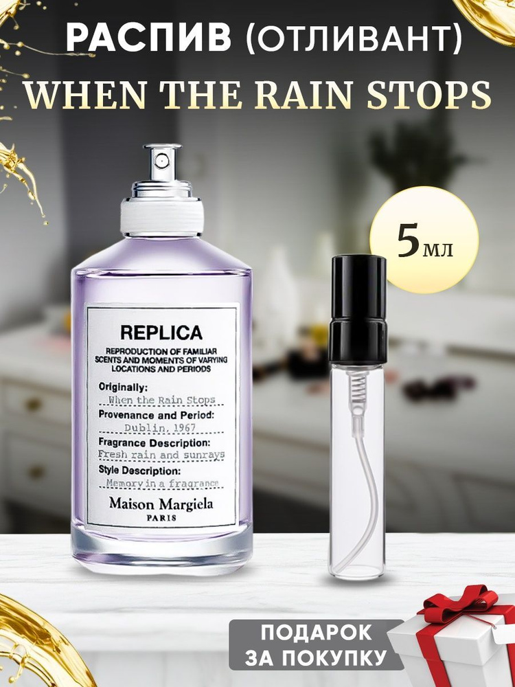 Maison Margiela Replica When the Rain Stops 5мл отливант #1