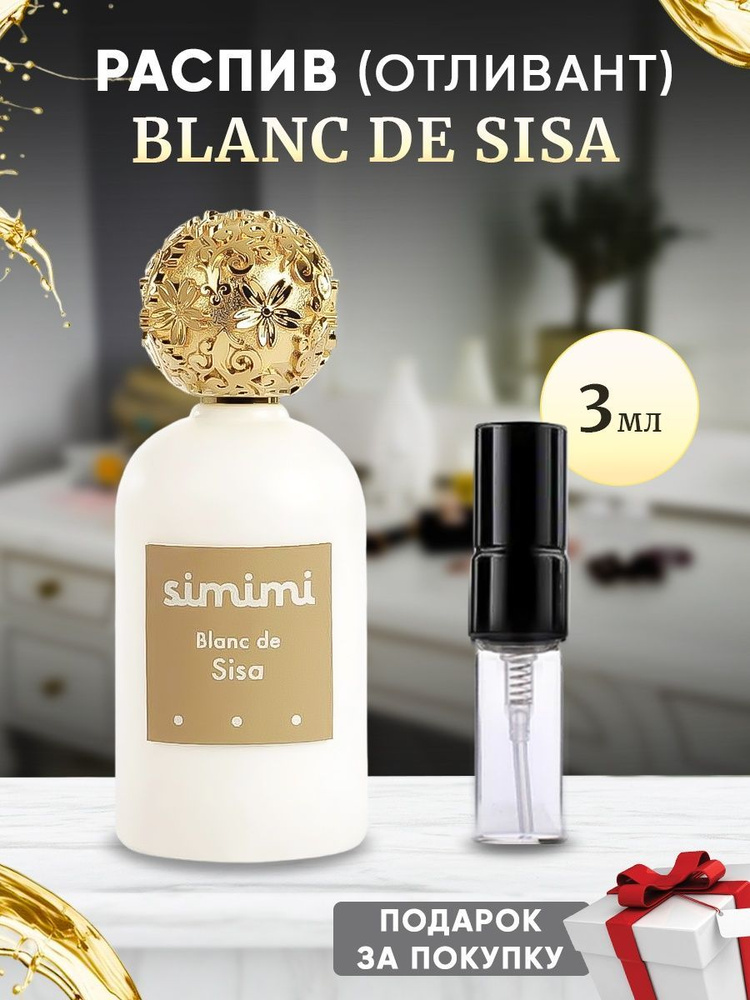 Simimi Blanc De Sisa EDP 3мл отливант #1