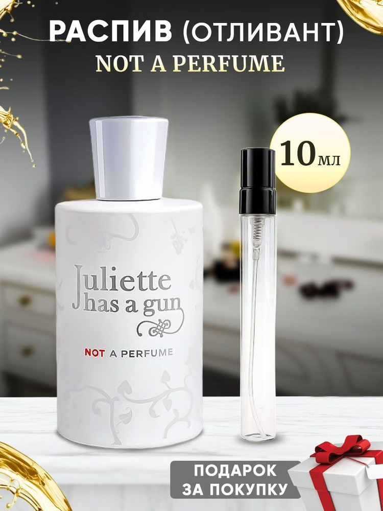 Juliette Has A Gun Not A Perfume 10мл отливант #1