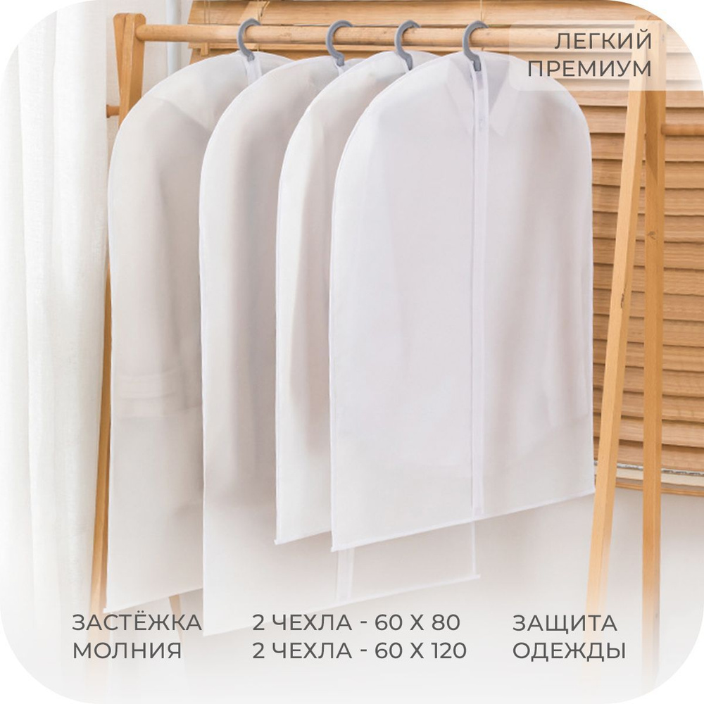 Набор пылезащитных чехлов для одежды Hullen fur Kleidung 4 в 1, Комплект влагостойких мешков на стойку #1