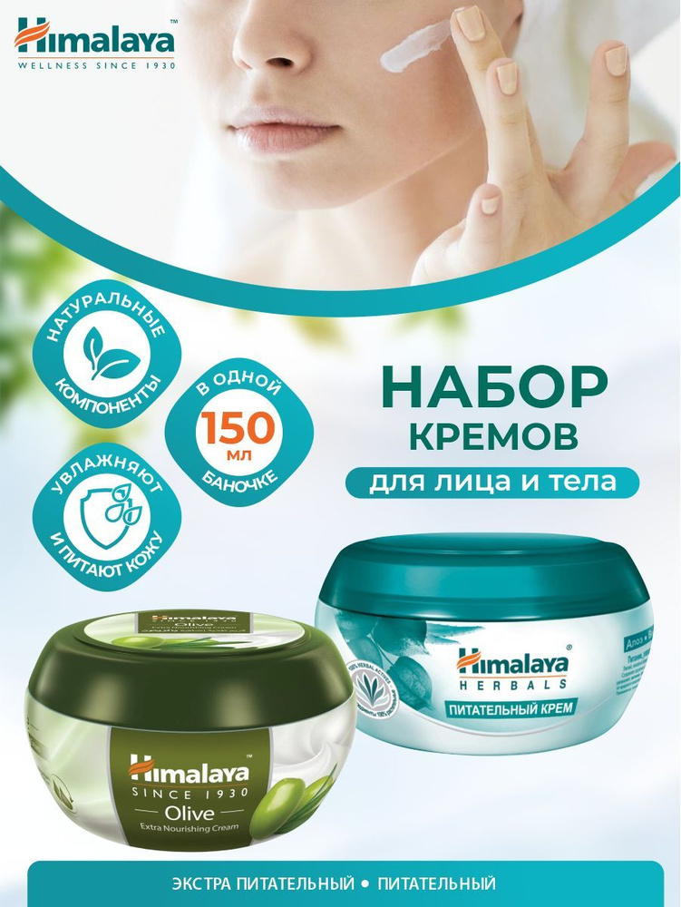 Набор кремов Himalaya Питательный 150 мл. + Экстра Питательный 150 мл.  #1