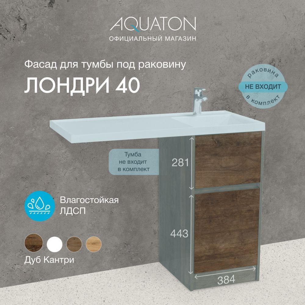 Фасад для тумбы под раковину AQUATON Лондри 40 Дуб кантри 1A274901LHDY0  #1