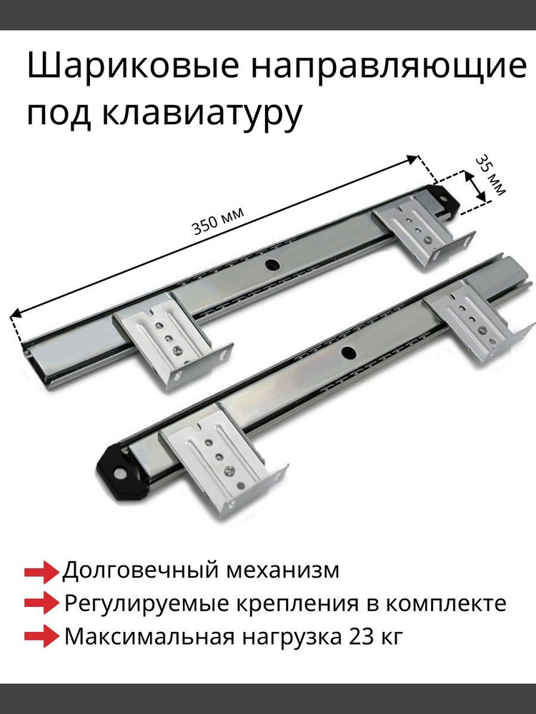 Шариковые направляющие для полки под клавиатуру H35 мм, 350 мм - 1 комплект  #1