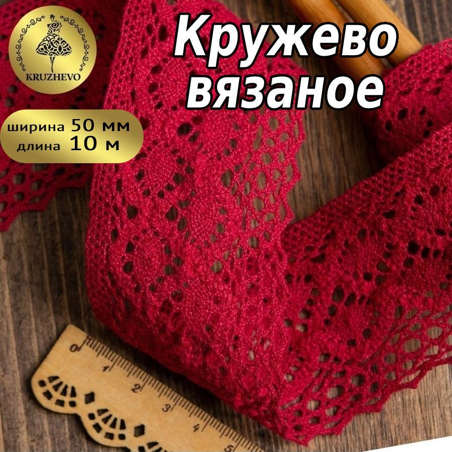 Кружево вязаное, шир 50 мм * уп 10 м цвет бордовый для шитья, рукоделия и творчества  #1