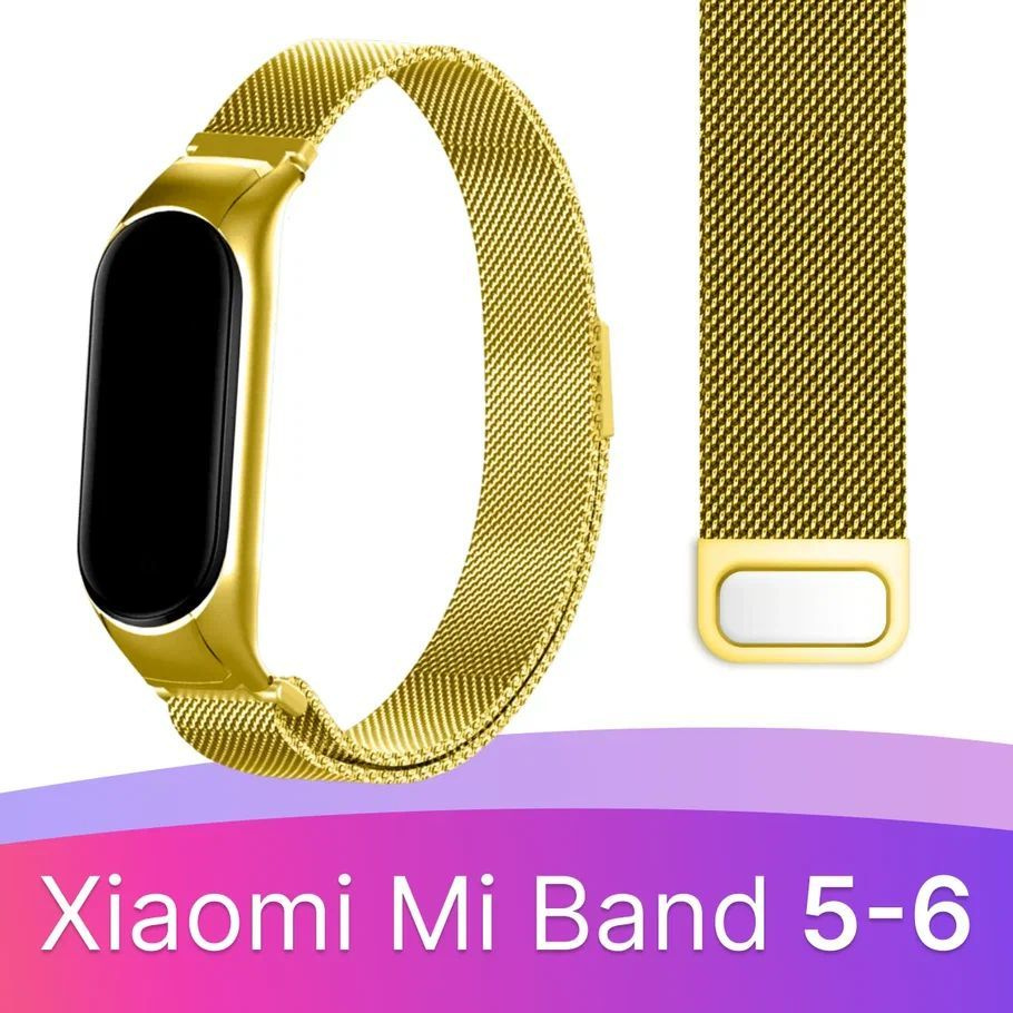Металлический ремешок для фитнес браслета Xiaomi Mi Band 5 и Mi Band 6 / Сетчатый ремешок с магнитной #1