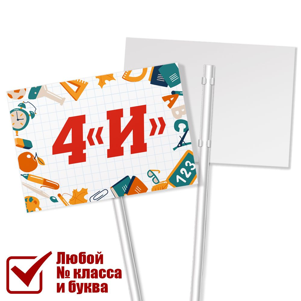 Табличка на линейку 1 сентября для класса 4 "И" / А-3 (42x30 см.)  #1