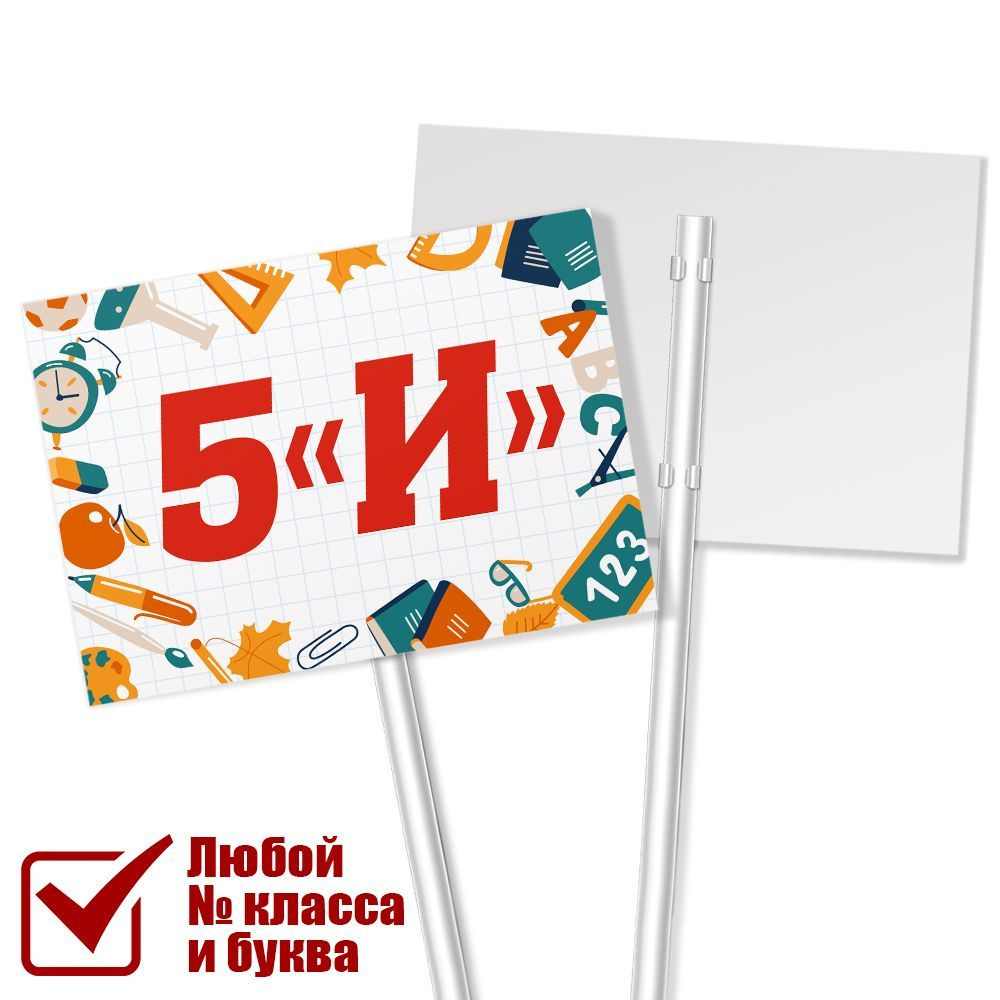 Табличка на линейку 1 сентября для класса 5 "И" / А-3 (42x30 см.)  #1