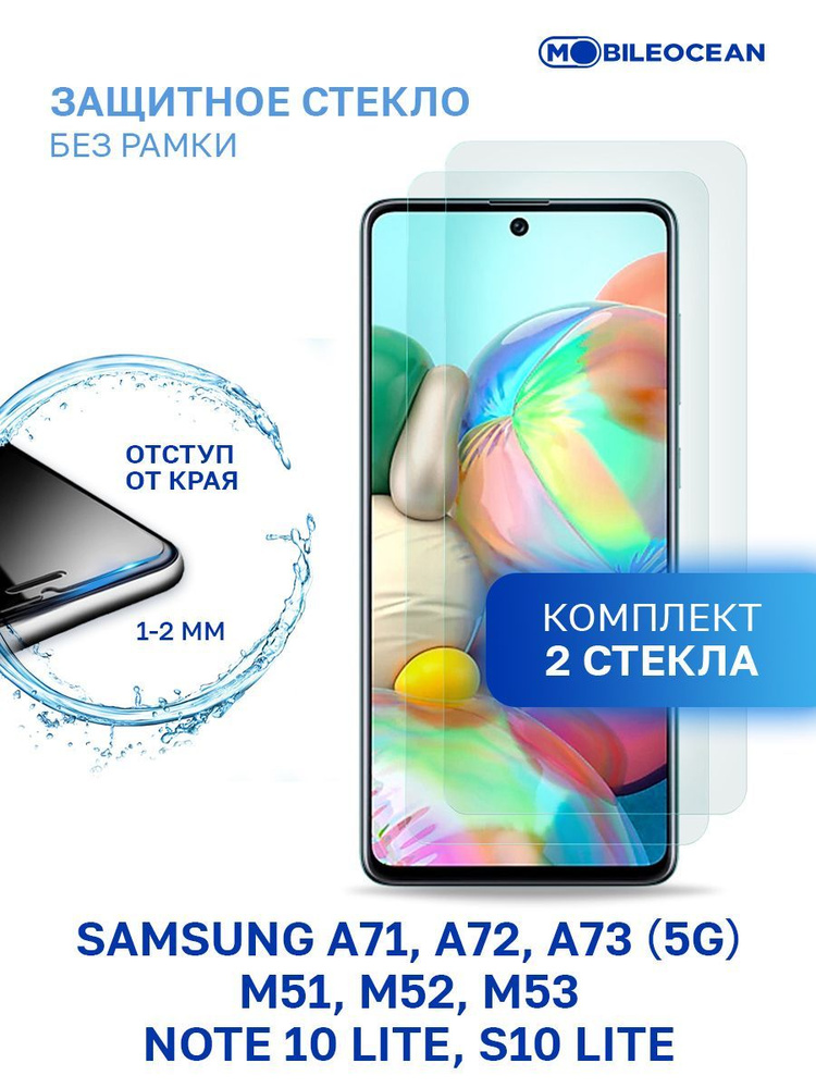 Комплект из 2 шт защитное стекло для Samsung Galaxy A71, A72, A73 5G, M51, M52 M53, Note 10 Lite, S10 #1