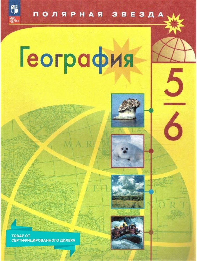 География 5-6 классы. Учебник к новому ФП. УМК "География. Полярная ...