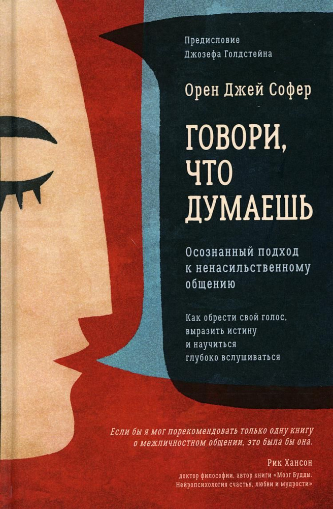 Говори, что думаешь. Осознанный подход к ненасильственному общению | Софер Орен Джей  #1