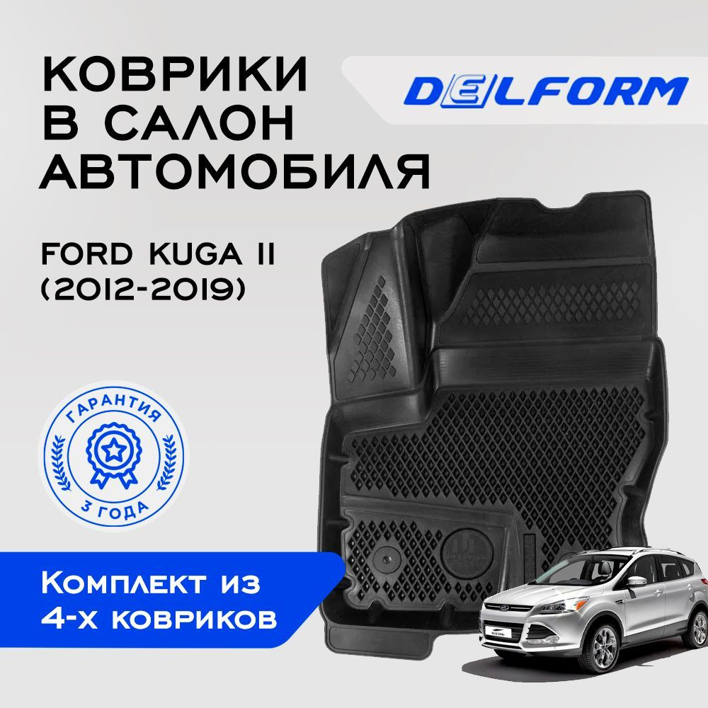 Коврики в Ford Kuga II (2012-2019), Форд Куга 2 / 4 шт. Delform #1