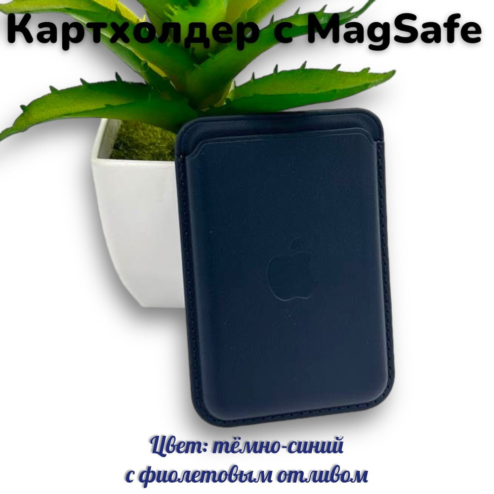 Картхолдер MagSafe для Apple iPhone / Эпл Айфон / Cardholder / Визитница / Leather Wallet with MagSafe #1