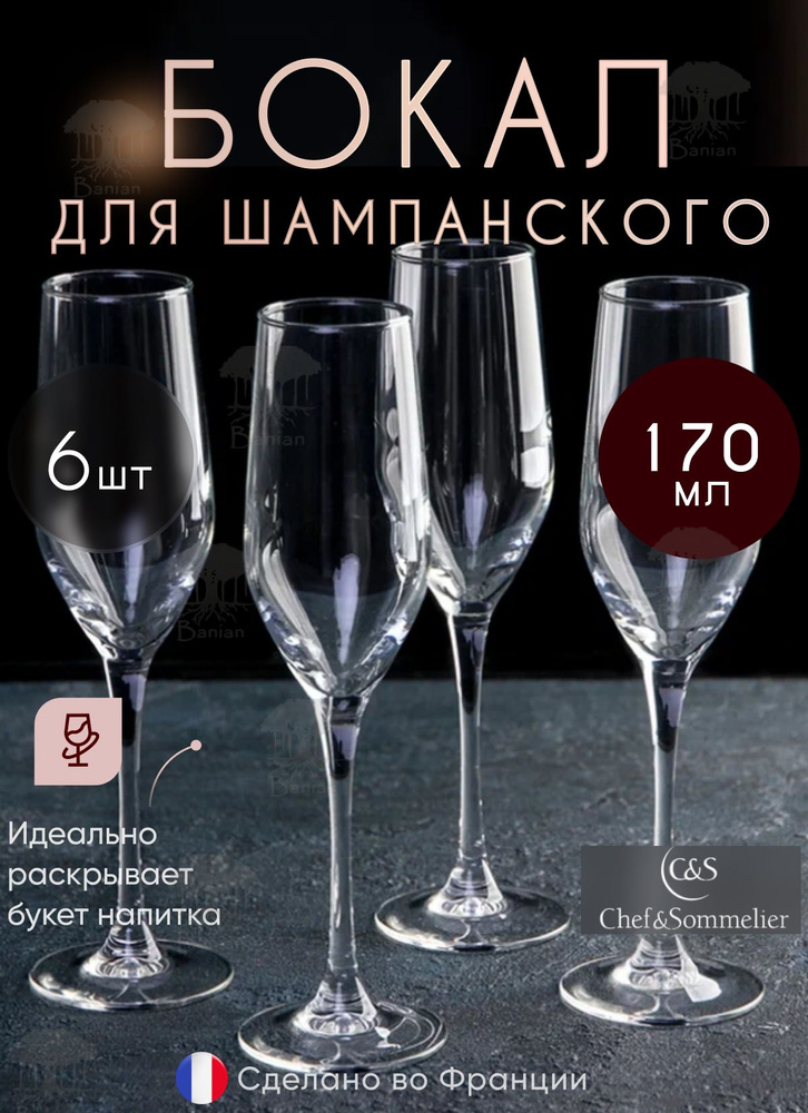 Набор бокалов для игристых вин 170 мл, L9947/6, Chef & Sommelier #1