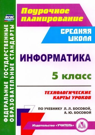 Юлия Тухфатулина - Информатика. 5 класс. Технологические карты уроков по учебнику Л.Л.Босовой, А.Ю.Босовой. #1