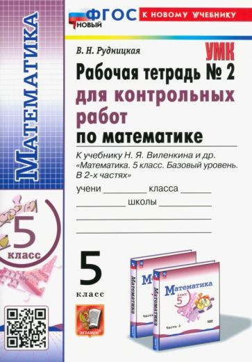 Виктория Рудницкая - Математика. 5 класс. Рабочая тетрадь №2 для контрольных работ к учебнику Н. Я. Виленкина #1