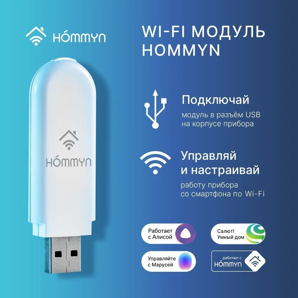 Модуль Wi-Fi универсальный съёмный управляющий HOMMYN HDN/WFN-02-01 (совместимость с брендами Ballu, #1