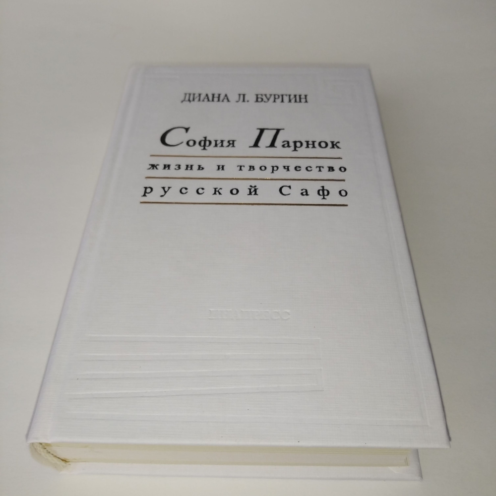 София Парнок. Жизнь и творчество русской Сафо. | Бургин Диана Левис  #1