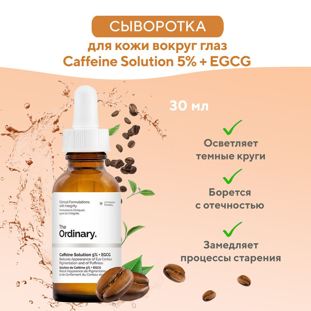 The Ordinary Сыворотка для век кожи вокруг глаз с кофеином 30 мл / Caffeine Solution 5% + EGCG, 30 ml #1