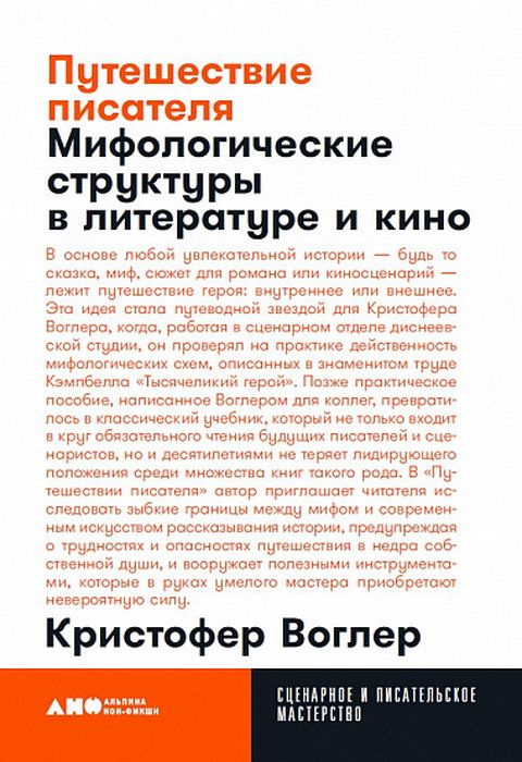 Путешествие писателя: мифологические структуры в литературе и кино. Воглер К.  #1