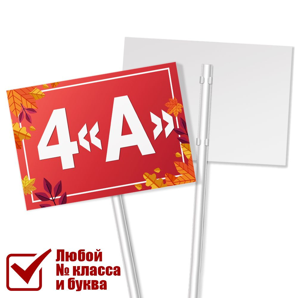 Табличка с классом 4 "А" на 1 сентября / А-3 (42x30 см.) #1