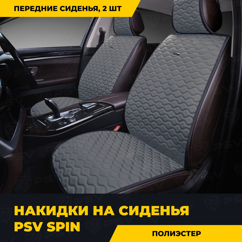 Накидки в машину универсальные PSV Spin 2 FRONT (Серый), на передние сиденья  #1