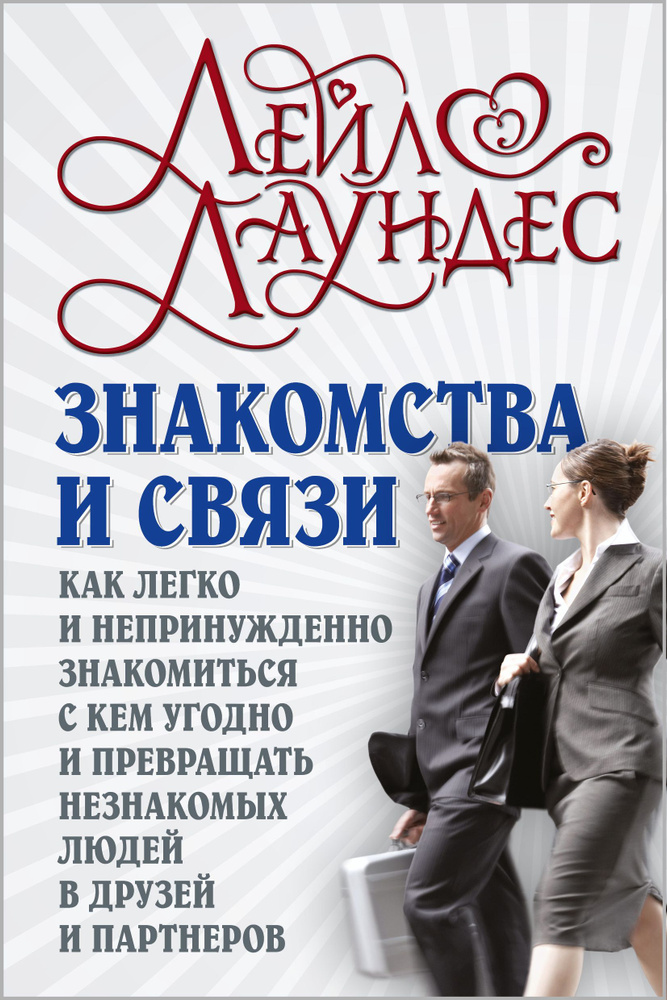 Знакомства и связи (мягкая обложка). Как легко и непринужденно знакомиться с кем угодно и превращать #1