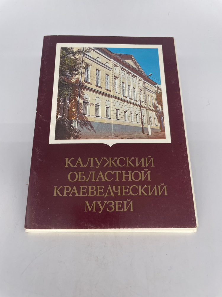 Винтажный набор советских открыток "Калужский областной краеведческий музей" СССР  #1