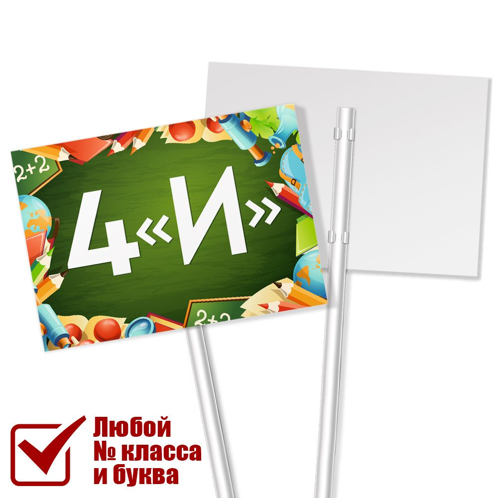 Табличка на линейку 1 сентября для класса 4 "И" / А-3 (42x30 см.)  #1