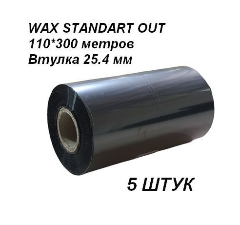 Лента красящая РИББОН WAX Standart 110 мм.*300 метров, 1.0 втулка, цвет черный, 5 шт.  #1