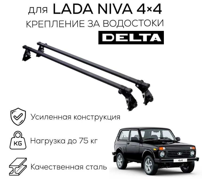 Багажник Delta для НИВА 2121 4X4 Niva Legenda ГАЗ Москвич за водосток черн.пластик L-1.4m  #1
