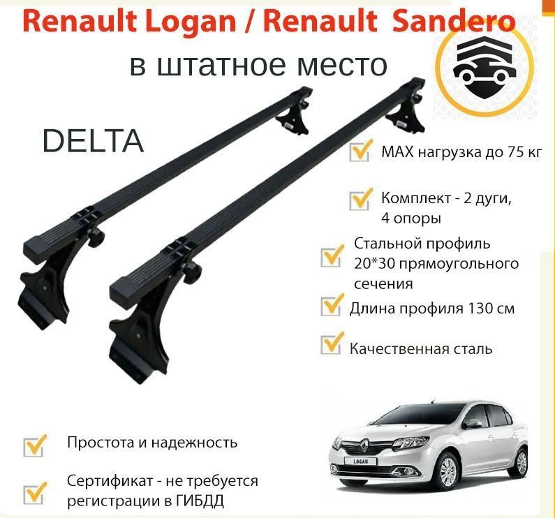 Багажник Delta для Renault Logan, Sandero (Рено Логан, Сандеро) черн. пластик L-1.3m  #1